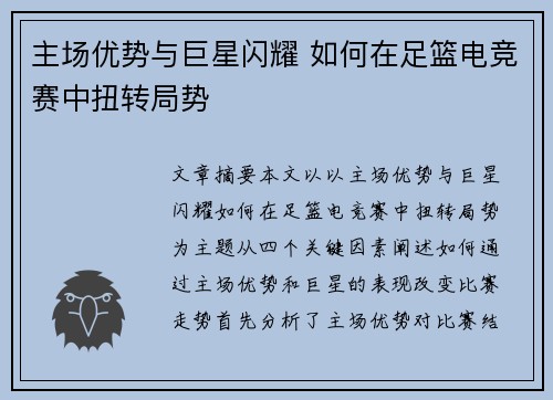 主场优势与巨星闪耀 如何在足篮电竞赛中扭转局势