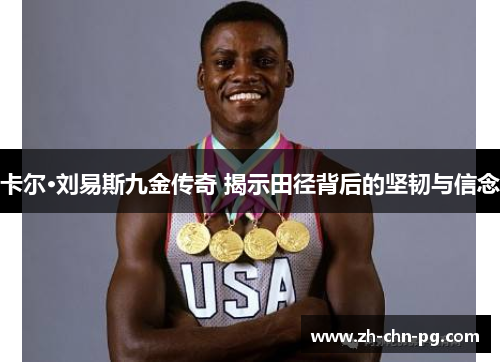 卡尔·刘易斯九金传奇 揭示田径背后的坚韧与信念