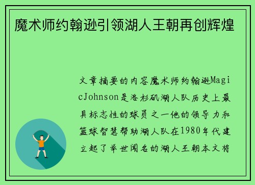 魔术师约翰逊引领湖人王朝再创辉煌