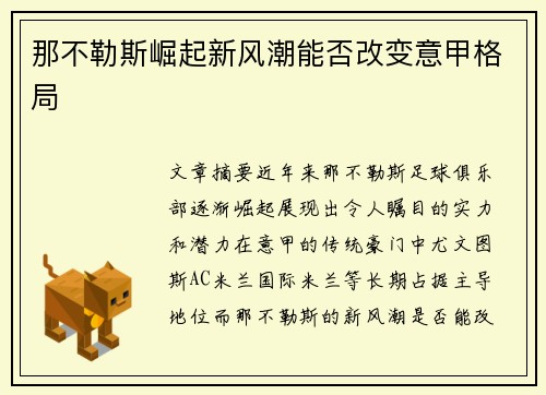 那不勒斯崛起新风潮能否改变意甲格局