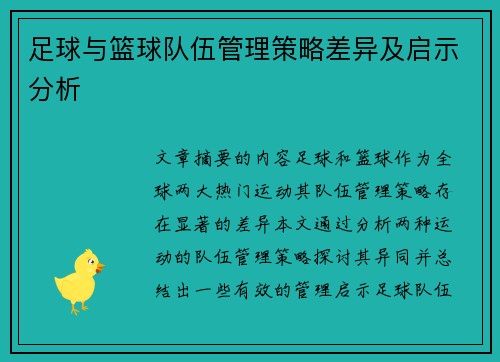 足球与篮球队伍管理策略差异及启示分析