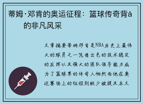 蒂姆·邓肯的奥运征程：篮球传奇背后的非凡风采