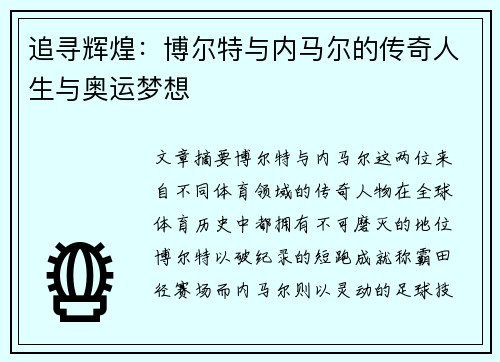 追寻辉煌：博尔特与内马尔的传奇人生与奥运梦想