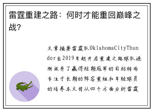 雷霆重建之路：何时才能重回巅峰之战？
