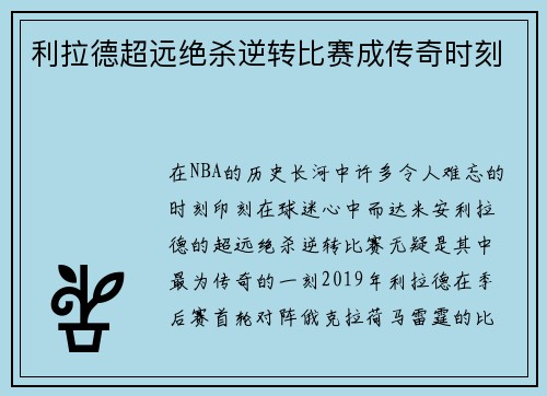 利拉德超远绝杀逆转比赛成传奇时刻