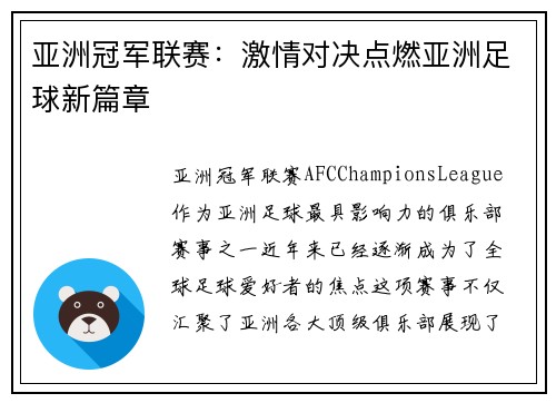 亚洲冠军联赛：激情对决点燃亚洲足球新篇章