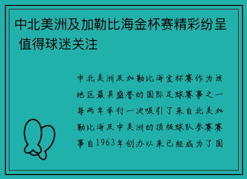 中北美洲及加勒比海金杯赛精彩纷呈 值得球迷关注