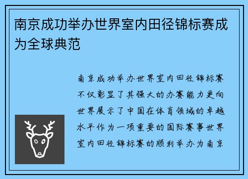 南京成功举办世界室内田径锦标赛成为全球典范