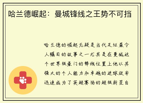 哈兰德崛起：曼城锋线之王势不可挡