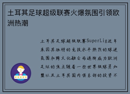土耳其足球超级联赛火爆氛围引领欧洲热潮
