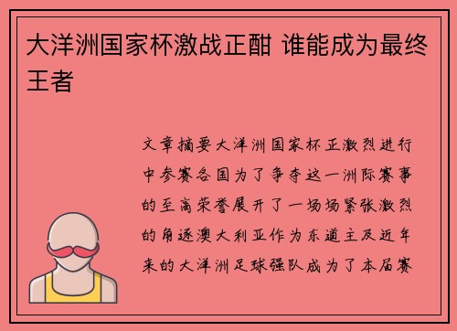 大洋洲国家杯激战正酣 谁能成为最终王者