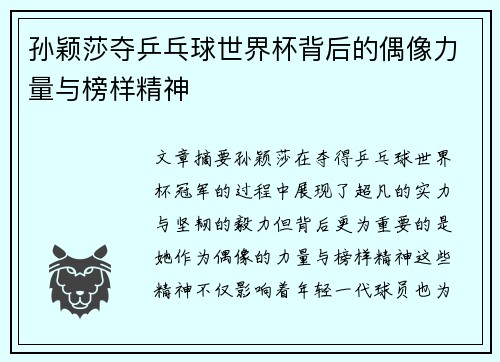 孙颖莎夺乒乓球世界杯背后的偶像力量与榜样精神