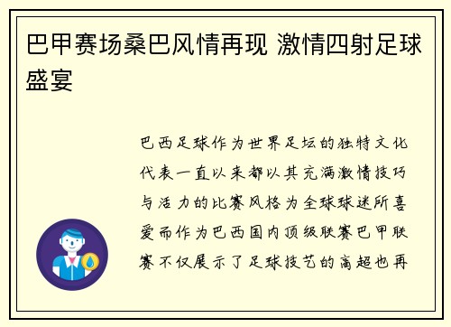 巴甲赛场桑巴风情再现 激情四射足球盛宴