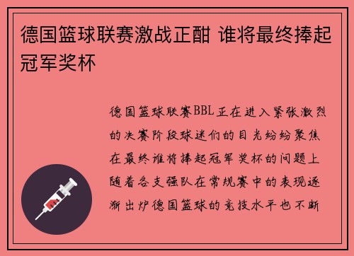 德国篮球联赛激战正酣 谁将最终捧起冠军奖杯