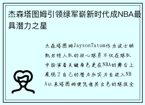 杰森塔图姆引领绿军崭新时代成NBA最具潜力之星