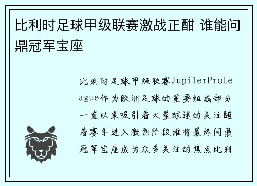 比利时足球甲级联赛激战正酣 谁能问鼎冠军宝座