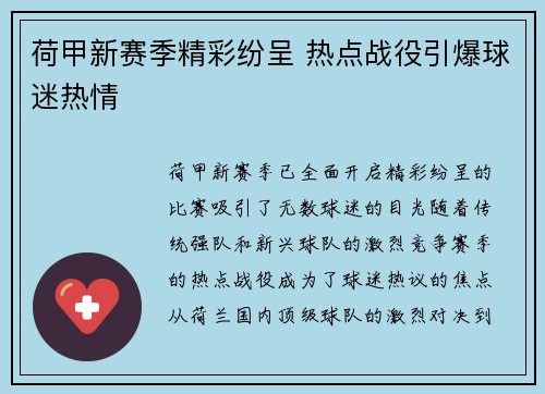 荷甲新赛季精彩纷呈 热点战役引爆球迷热情