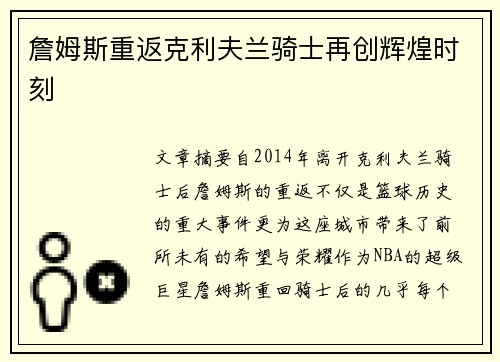 詹姆斯重返克利夫兰骑士再创辉煌时刻
