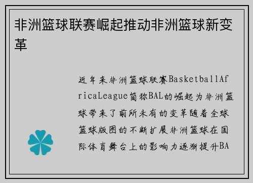 非洲篮球联赛崛起推动非洲篮球新变革