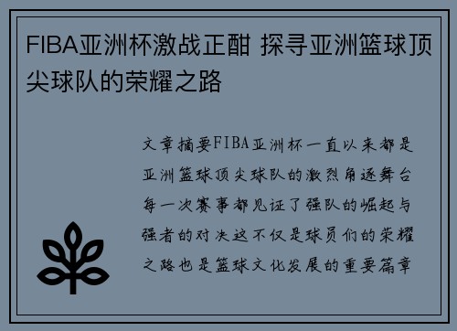 FIBA亚洲杯激战正酣 探寻亚洲篮球顶尖球队的荣耀之路