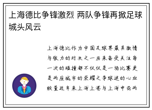 上海德比争锋激烈 两队争锋再掀足球城头风云