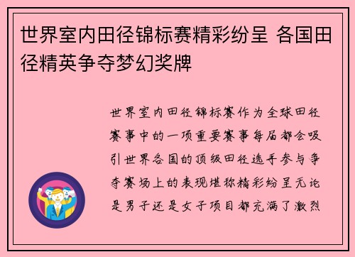 世界室内田径锦标赛精彩纷呈 各国田径精英争夺梦幻奖牌