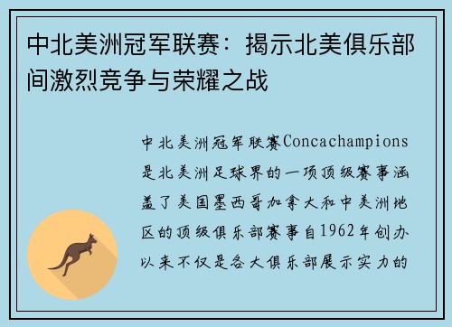 中北美洲冠军联赛：揭示北美俱乐部间激烈竞争与荣耀之战