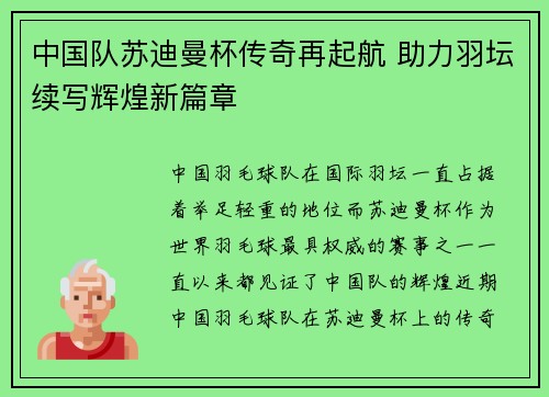 中国队苏迪曼杯传奇再起航 助力羽坛续写辉煌新篇章