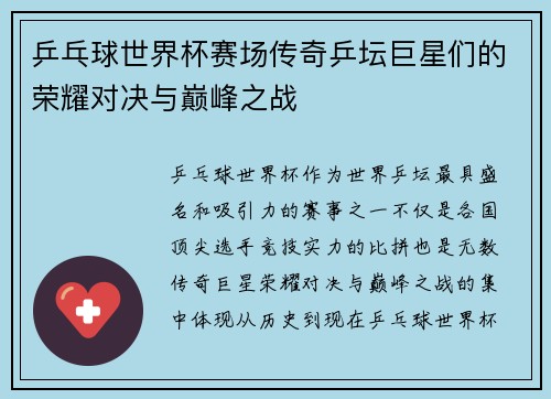 乒乓球世界杯赛场传奇乒坛巨星们的荣耀对决与巅峰之战