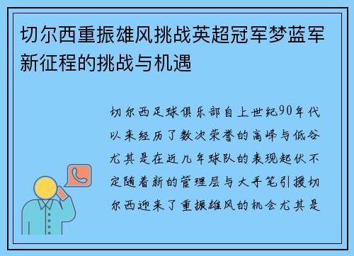 切尔西重振雄风挑战英超冠军梦蓝军新征程的挑战与机遇