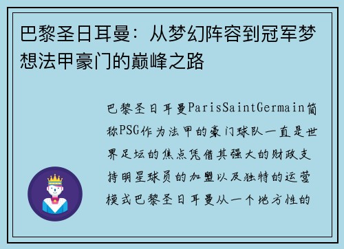 巴黎圣日耳曼：从梦幻阵容到冠军梦想法甲豪门的巅峰之路