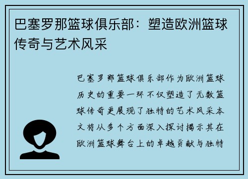 巴塞罗那篮球俱乐部：塑造欧洲篮球传奇与艺术风采