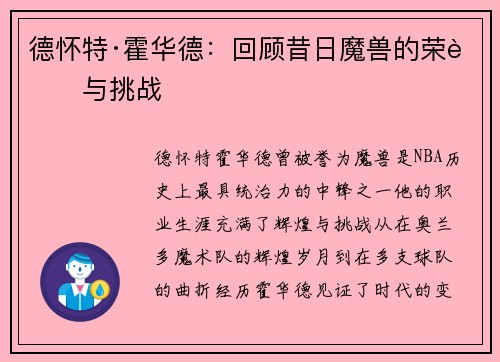德怀特·霍华德：回顾昔日魔兽的荣耀与挑战