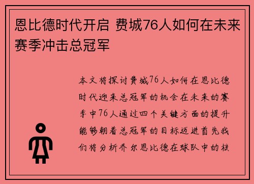 恩比德时代开启 费城76人如何在未来赛季冲击总冠军