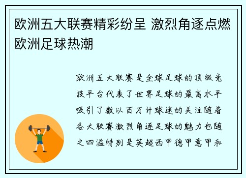 欧洲五大联赛精彩纷呈 激烈角逐点燃欧洲足球热潮