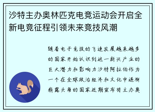 沙特主办奥林匹克电竞运动会开启全新电竞征程引领未来竞技风潮