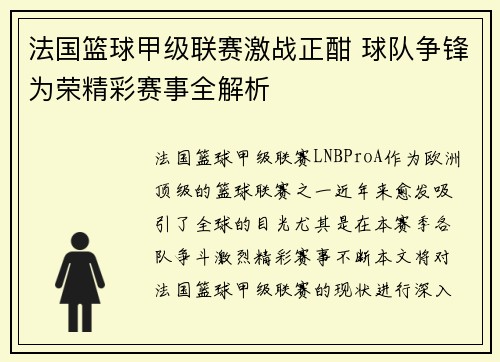 法国篮球甲级联赛激战正酣 球队争锋为荣精彩赛事全解析