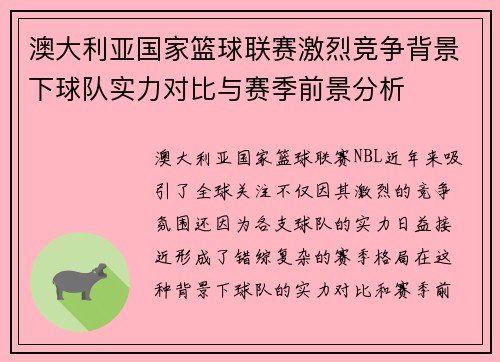 澳大利亚国家篮球联赛激烈竞争背景下球队实力对比与赛季前景分析