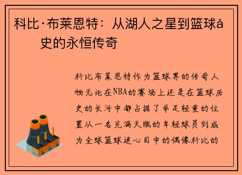 科比·布莱恩特：从湖人之星到篮球历史的永恒传奇