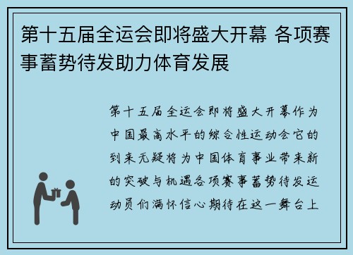 第十五届全运会即将盛大开幕 各项赛事蓄势待发助力体育发展