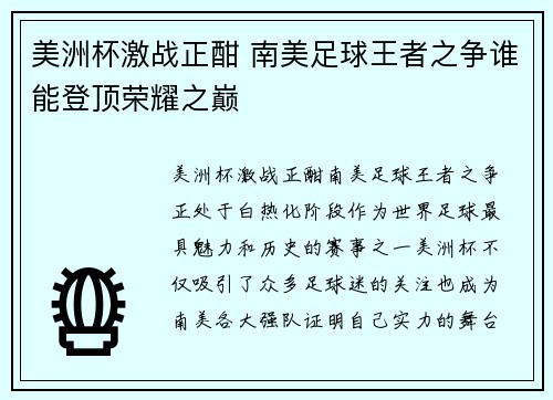 美洲杯激战正酣 南美足球王者之争谁能登顶荣耀之巅