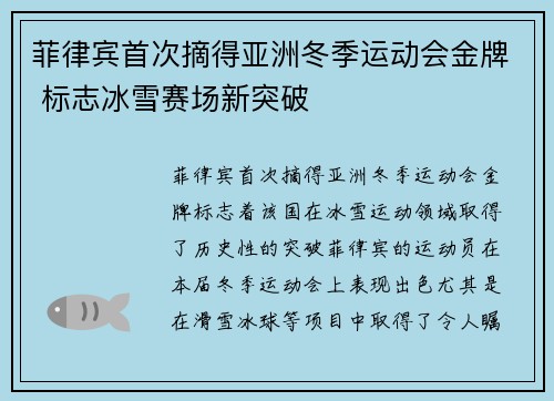 菲律宾首次摘得亚洲冬季运动会金牌 标志冰雪赛场新突破
