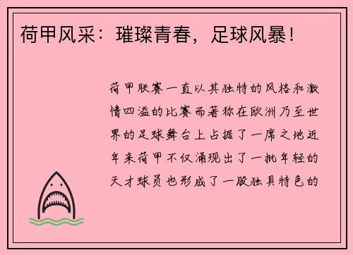 荷甲风采：璀璨青春，足球风暴！