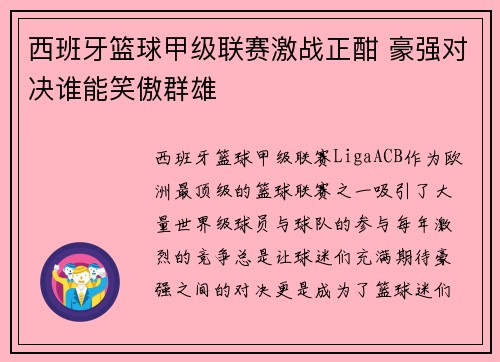 西班牙篮球甲级联赛激战正酣 豪强对决谁能笑傲群雄