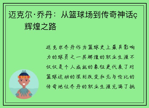 迈克尔·乔丹：从篮球场到传奇神话的辉煌之路