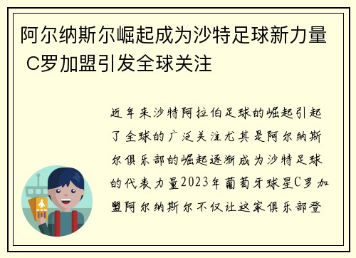 阿尔纳斯尔崛起成为沙特足球新力量 C罗加盟引发全球关注