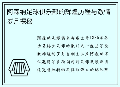 阿森纳足球俱乐部的辉煌历程与激情岁月探秘