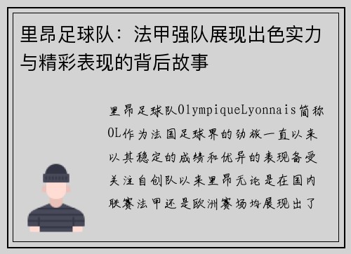 里昂足球队：法甲强队展现出色实力与精彩表现的背后故事