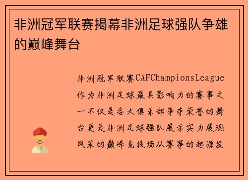 非洲冠军联赛揭幕非洲足球强队争雄的巅峰舞台