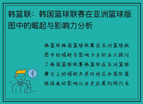 韩篮联：韩国篮球联赛在亚洲篮球版图中的崛起与影响力分析